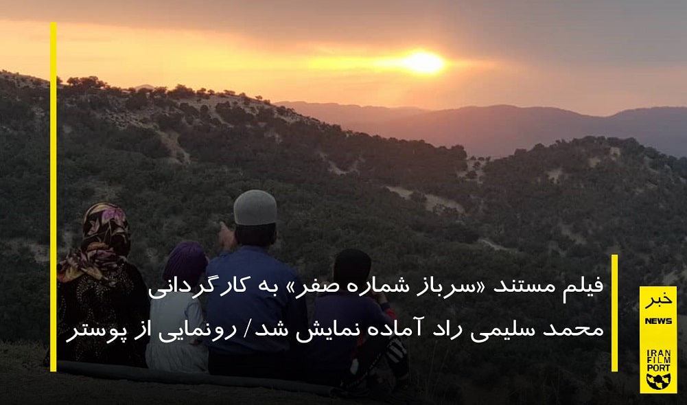 فيلم مستند «سرباز شماره صفر» به کارگرداني محمد سليمي راد آماده نمايش شد