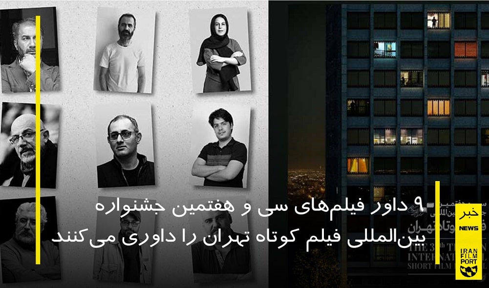 معرفی داوران سی ‌و ‌هفتمین جشنواره فیلم کوتاه تهران