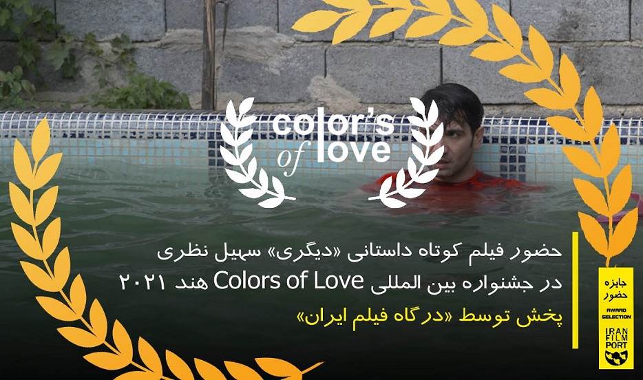 حضور فیلم کوتاه داستانی «دیگری» سهیل نظری در جشنواره Colors of Love هند