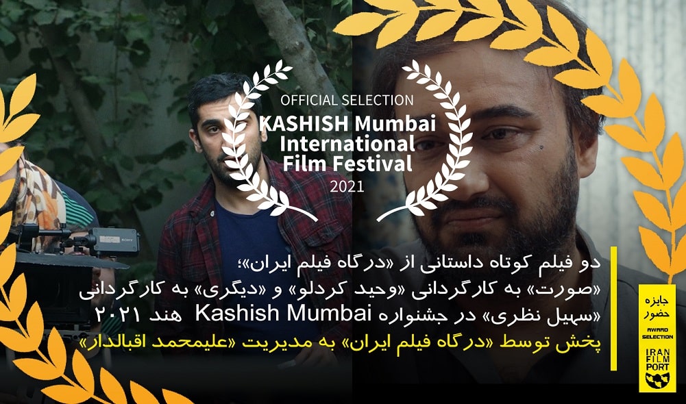 فیلم های کوتاه «صورت» و «دیگری» از درگاه فیلم ایران در Kashish Mumbai هند