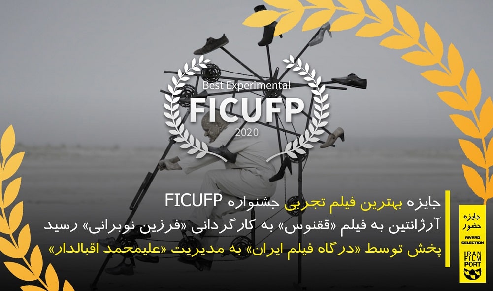 جایزه بهترین فیلم تجربی جشنواره FICUFP آرژانتین به «ققنوس» فرزین نوبرانی رسید