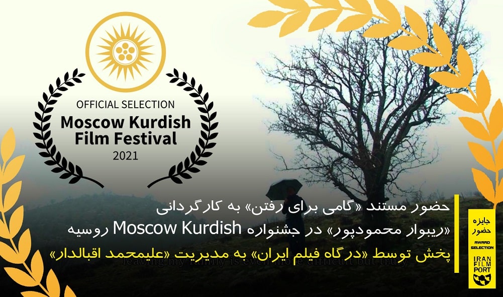 حضور مستند «گامی برای رفتن» ریبوار محمودپور در Moscow Kurdish روسیه