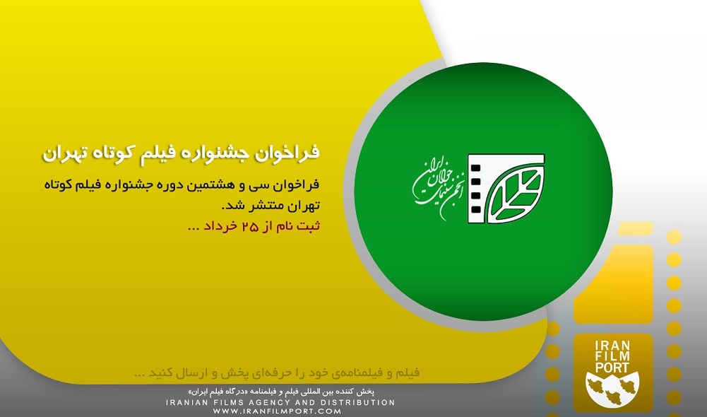 آغاز ثبت نام سی و هشتمین دوره جشنواره فیلم کوتاه تهران از 25 خرداد 1400