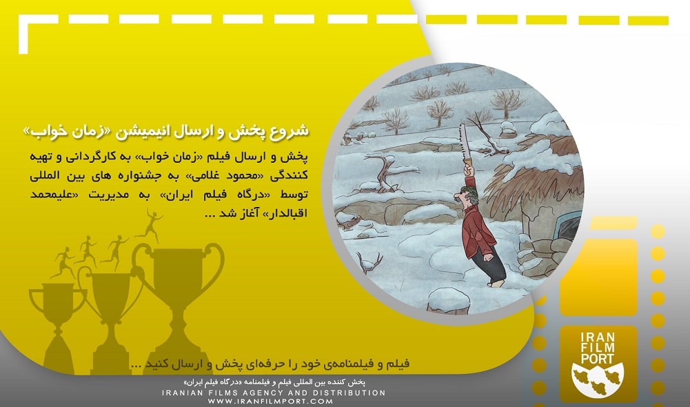 پخش انیمیشن «زمان خواب» محمود غلامی به جشنواره های بین المللی آغاز شد