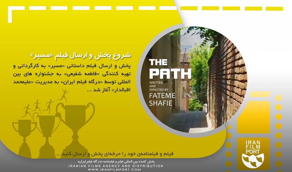 پخش و ارسال فیلم «مسیر» فاطمه شفیعی به جشنواره های بین المللی آغاز شد