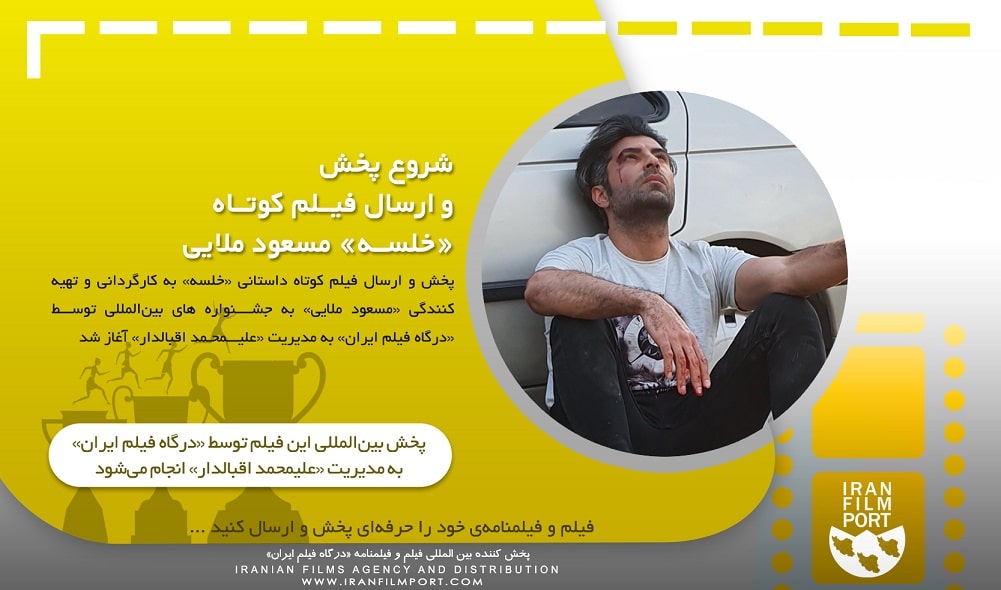 شروع پخش و ارسال بین المللی فیلم داستانی «خلسه» مسعود ملایی