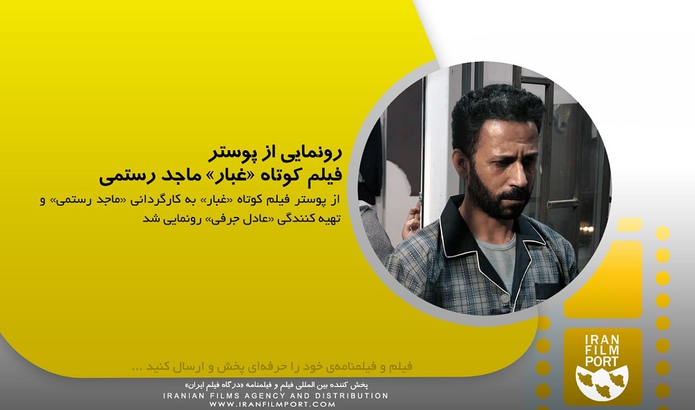رونمايي از پوستر «غبار» به کارگرداني «ماجد رستمي»