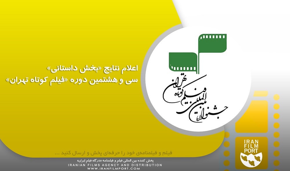 اعلام نتایج «بخش داستانی» سی و هشتمین دوره «فیلم کوتاه تهران»