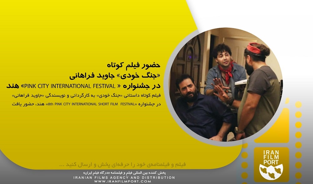 حضور فیلم کوتاه «جنگ خودی» جاوید فراهانی در جشنواره «8th PINK CITY INTERNATIONAL SHORT FILM  FESTIVA