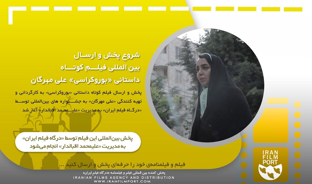 شروع پخش و ارسال بین المللی فیلم داستانی «بوروکراسی» علی مهرگان
