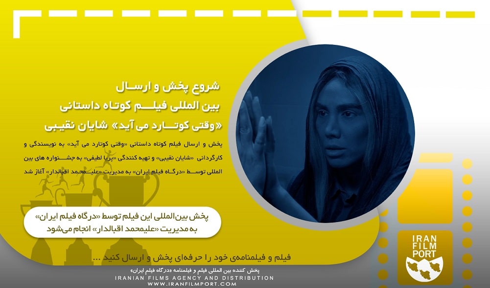 شروع پخش و ارسال بین المللی فیلم کوتاه داستانی «وقتی کوتارد می‌آید» شایان نقیبی