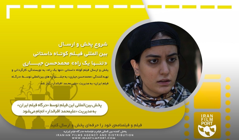 شروع پخش و ارسال بین المللی فیلم داستانی «تنها یک راه» محمدحسن جباری