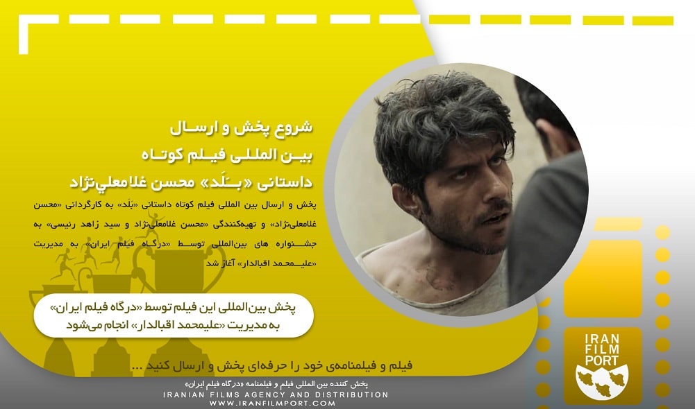 شروع پخش و ارسال بین المللی فیلم داستانی «بلد» محسن غلامعلی‌نژاد