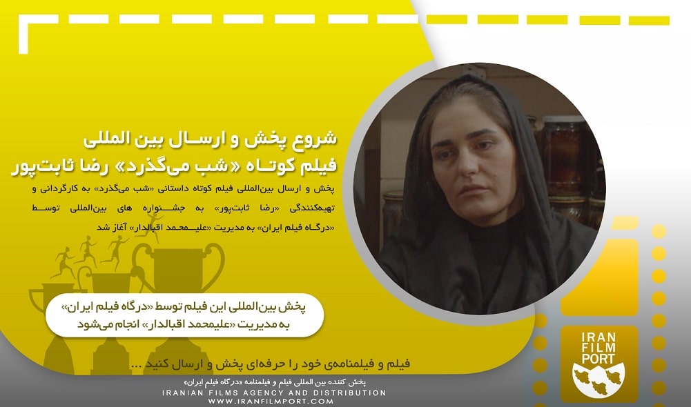 شروع پخش و ارسال بین المللی فیلم داستانی «شب می‌گذرد» رضا ثابت‌پور