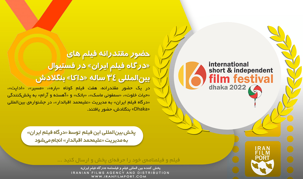 حضور مقتدرانه فیلم های «درگاه فیلم ایران» در فستیوال 34 ساله «Dhaka» بنگلادش
