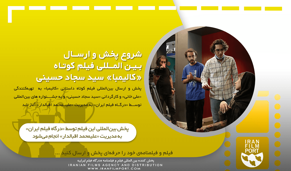 شروع پخش و ارسال بین المللی فیلم داستانی «کالیمبا» سید سجاد حسینی