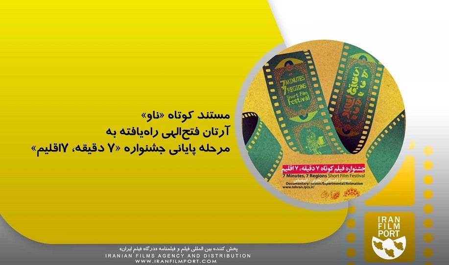 مستند کوتاه «ناو» آرتان فتح‌الهي راه‌يافته به مرحله پاياني جشنواره «7 دقيقه، 7اقليم»
