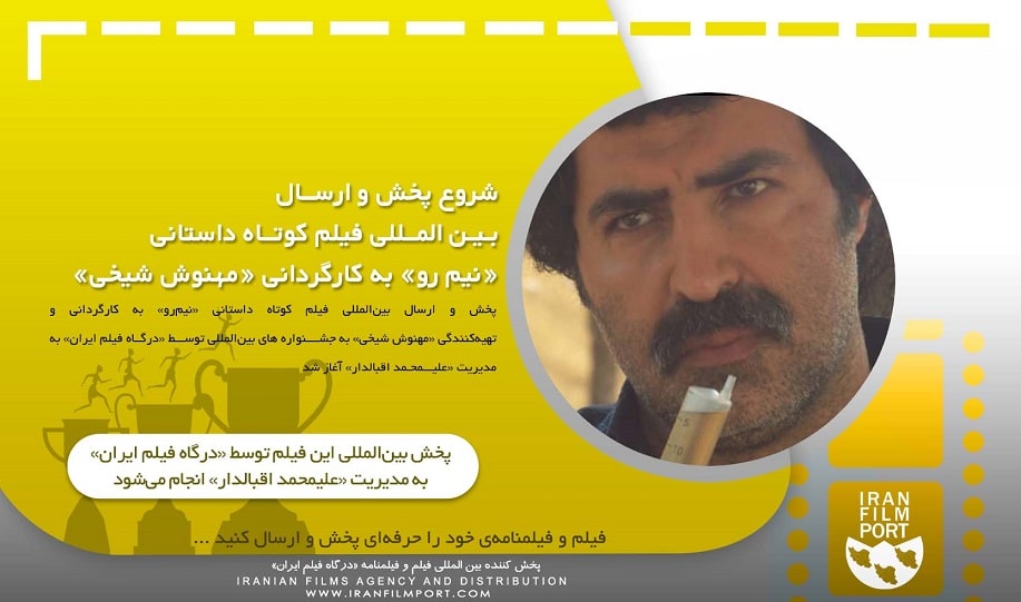 شروع پخش و ارسال بین المللی فیلم داستانی «نیم رو» مهنوش شیخی