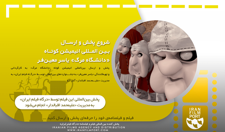شروع پخش و ارسال بین المللی انیمیشن کوتاه «دانشگاه مرگ» یاسر معین‌فر