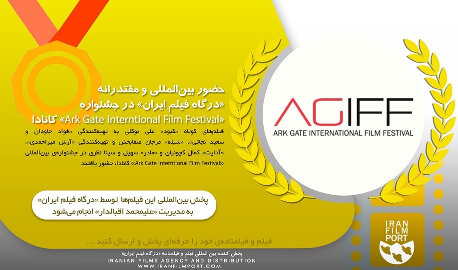 حضور بین‌المللی و مقتدرانه «درگاه فیلم ایران» در جشنواره «Ark Gate Interntional Film Festival»کانادا