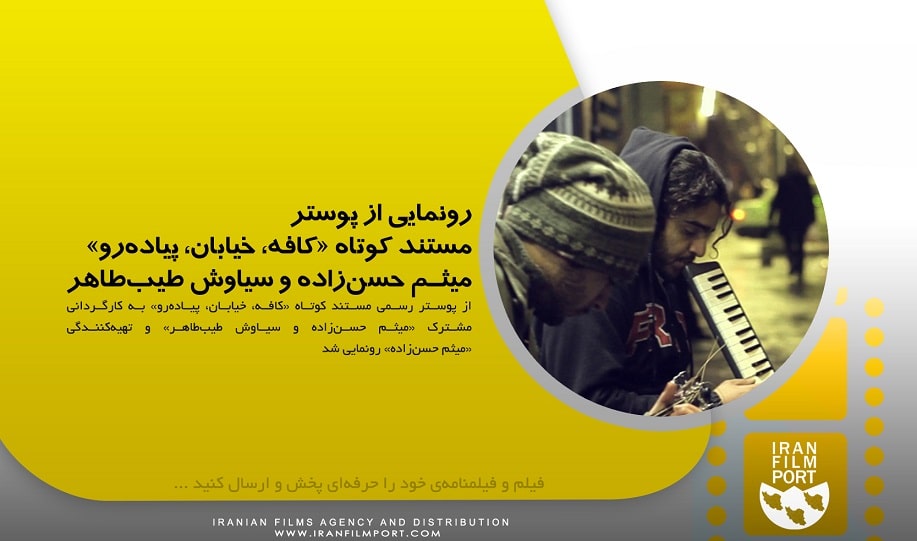 رونمایی از پوستر رسمی مستند کوتاه «کافه، خیابان، پیاده‌رو» میثم حسن‌زاده و سیاوش طیب‌طاهر