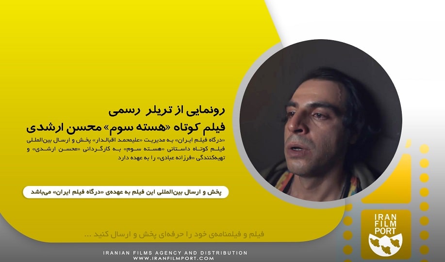 رونمايي از تريلر رسمي فيلم کوتاه «هسته سوم» به کارگرداني «محسن ارشدي»