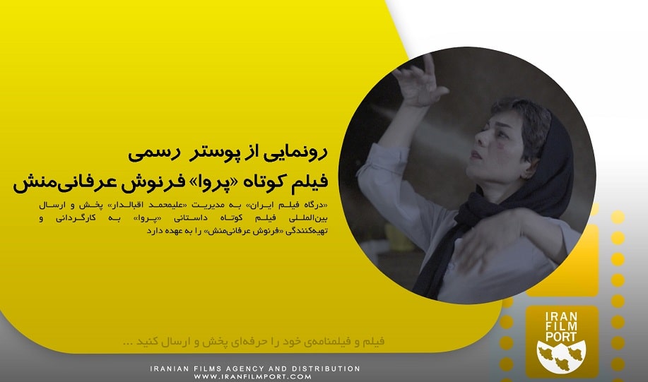 رونمايي از پوستر فيلم کوتاه داستاني «پروا» به کارگرداني «فرنوش عرفاني‌منش»