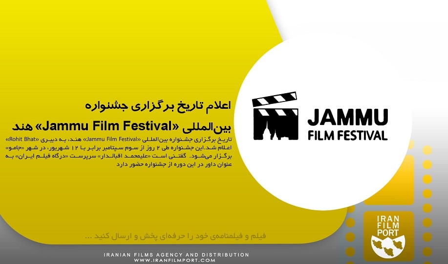 اعلام تاريخ برگزاري جشنواره بين‌المللي «Jammu Film Festival» هند