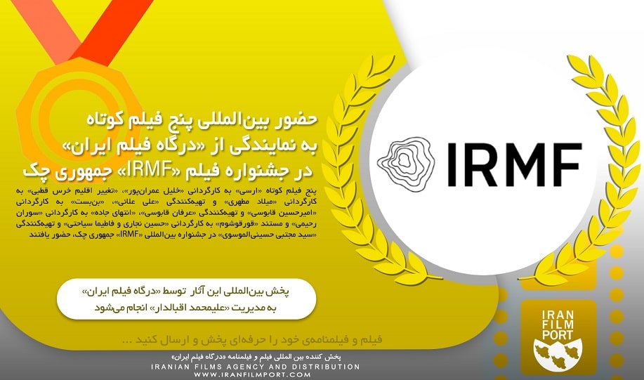 حضور بین‌المللی پنج فیلم کوتاه به نمایندگی از «درگاه فیلم ایران» در جشنواره فیلم «IRMF» جمهوری چک
