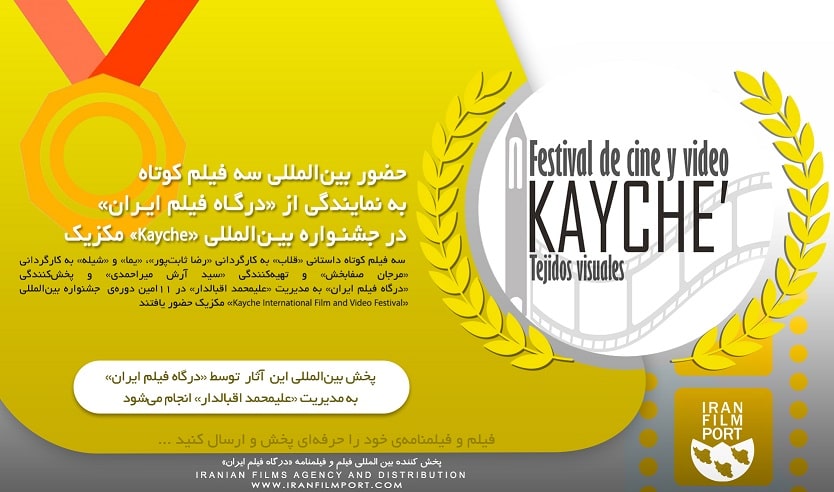حضور سه فیلم کوتاه به نمایندگی از «درگاه فیلم ایران» در جشنواره «Kayche» مکزیک