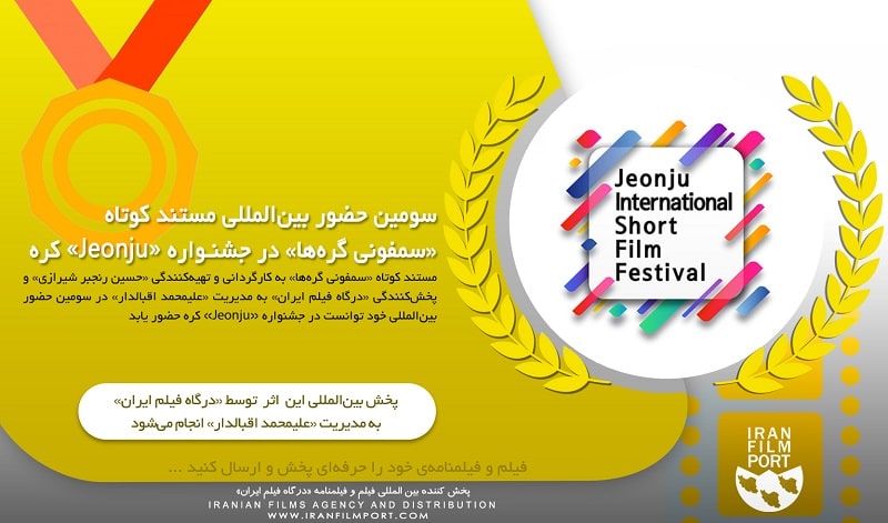 سومین حضور بین‌المللی مستند کوتاه «سمفونی گره‌ها» در جشنـواره «Jeonju» کره