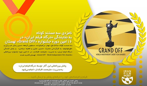 نامزدی سه مستند کوتاه  به نمایندگی «درگاه فیلم ایران» در 16امین دوره جشنواره «Grand OFF» لهستان