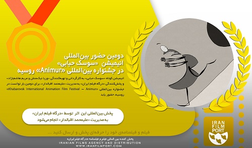 دومین حضور بین‌المللی انیمیشن کوتاه «سوسک حبابی» در جشنواره بین‌المللی «Animur» روسیه