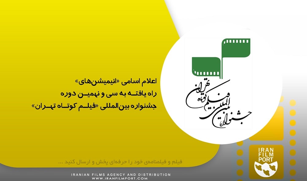 اعلام اسامی «انیمیشن‌های» راه‌یافته به سی‌ و نهمین دوره جشنواره بین‌المللی «فیلم کوتاه تهران»