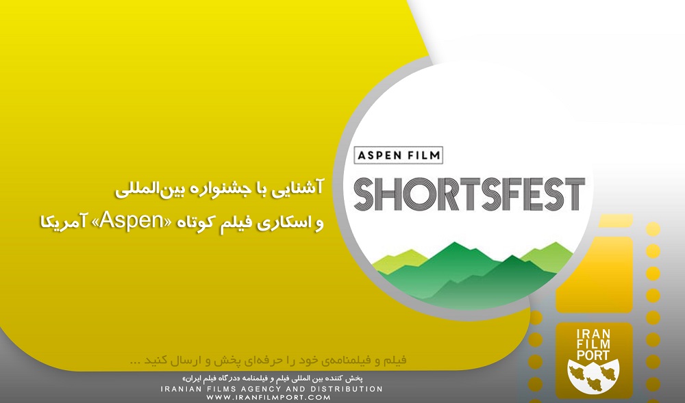 آشنایی با جشنواره اسکاری و بین‌المللی فیلم کوتاه «Aspen» آمریکا