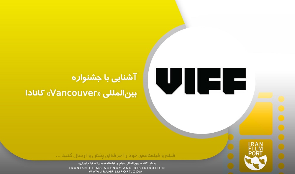 آشنایی با جشنواره بین‌المللی فیلم «Vancouver» کانادا