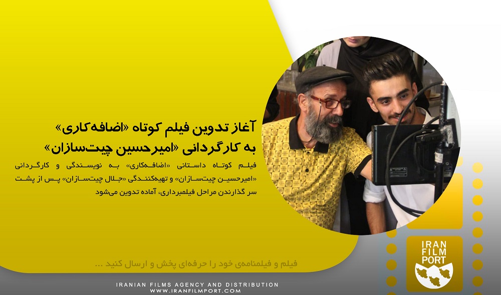 آغاز تدوین فیلم کوتاه داستانی «اضافه‌کاری» به کارگردانی «امیر حسین چیت‌سازان»