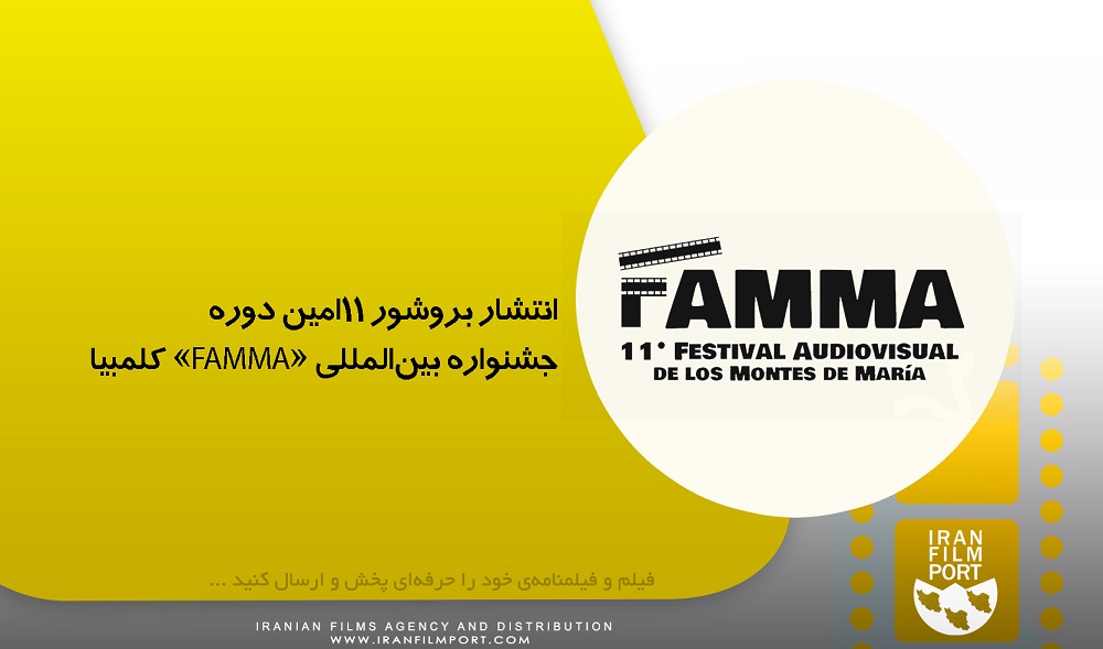 انتشار بروشور 11امین دوره جشنواره بین‌المللی «FAMMA» کلمبیا