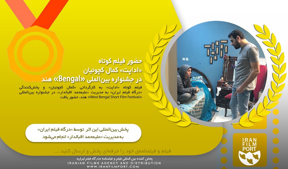 حضور بین‌المللی فیلم کوتاه «اداپت» کمال کچوئیان در جشنواره «West Bengal» هند