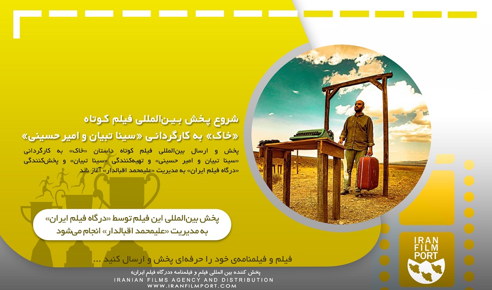 شروع پخش و ارسال بین‌المللی فیلم کوتاه داستانی «خاک» به کارگردانی «سینا تبیان و امیر حسینی»