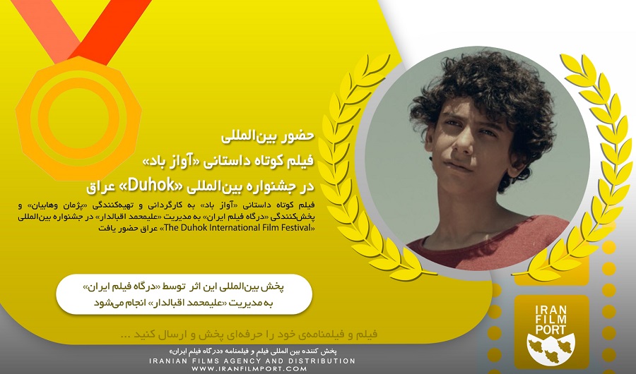 حضور بین‌المللی فیلم کوتاه «آواز باد» پژمان وهابیان در جشنواره «Duhok» عراق