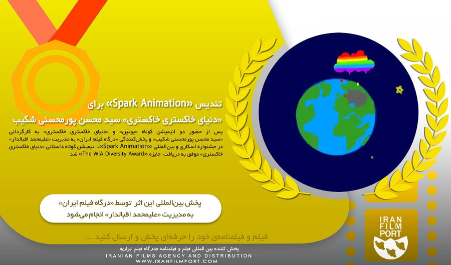 تنديس «Spark Animation» براي «دنياي خاکستري خاکستري» سيد محسن پورمحسني شکيب
