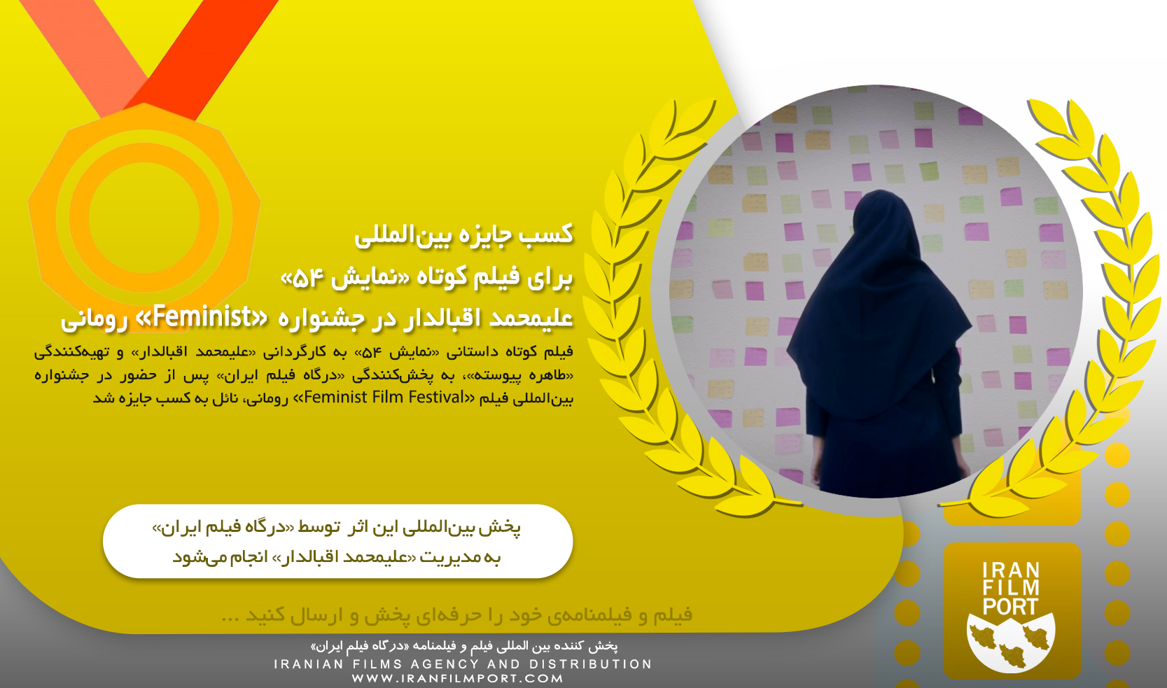 کسب جایزه بین‌المللی برای «نمایش 54» علیمحمد اقبالدار در جشنواره «Feminist» رومانی