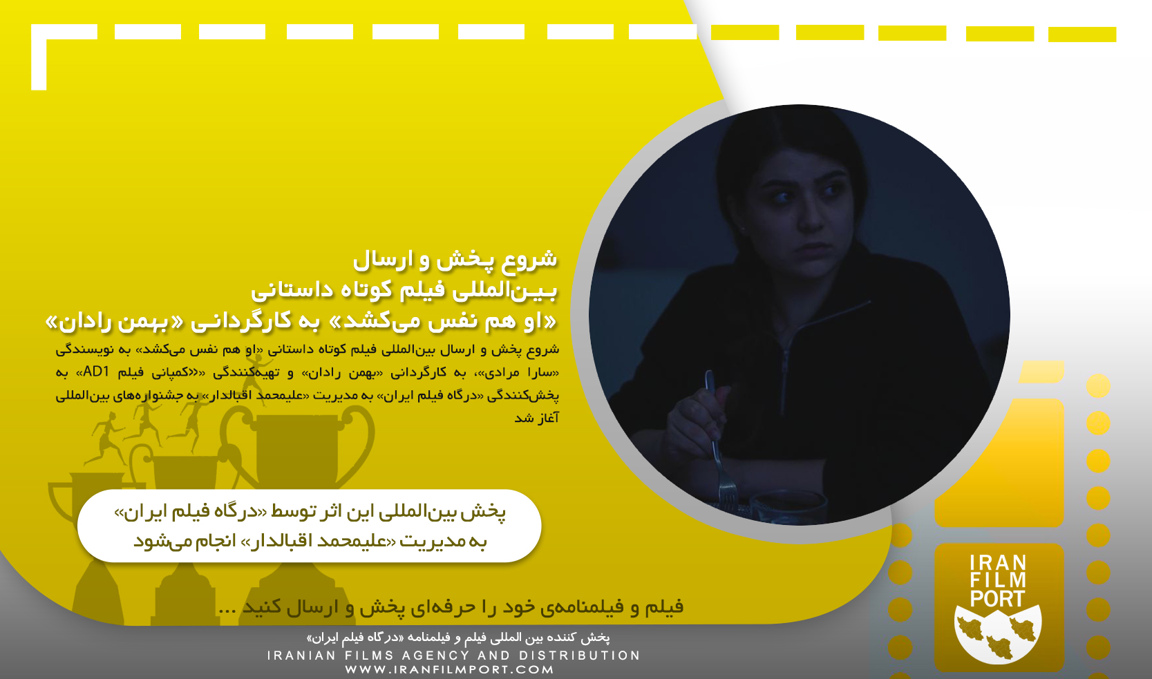 شروع پخش و ارسال بین المللی فیلم داستانی «او هم نفس می‌کشد» به کارگردانی «بهمن رادان»