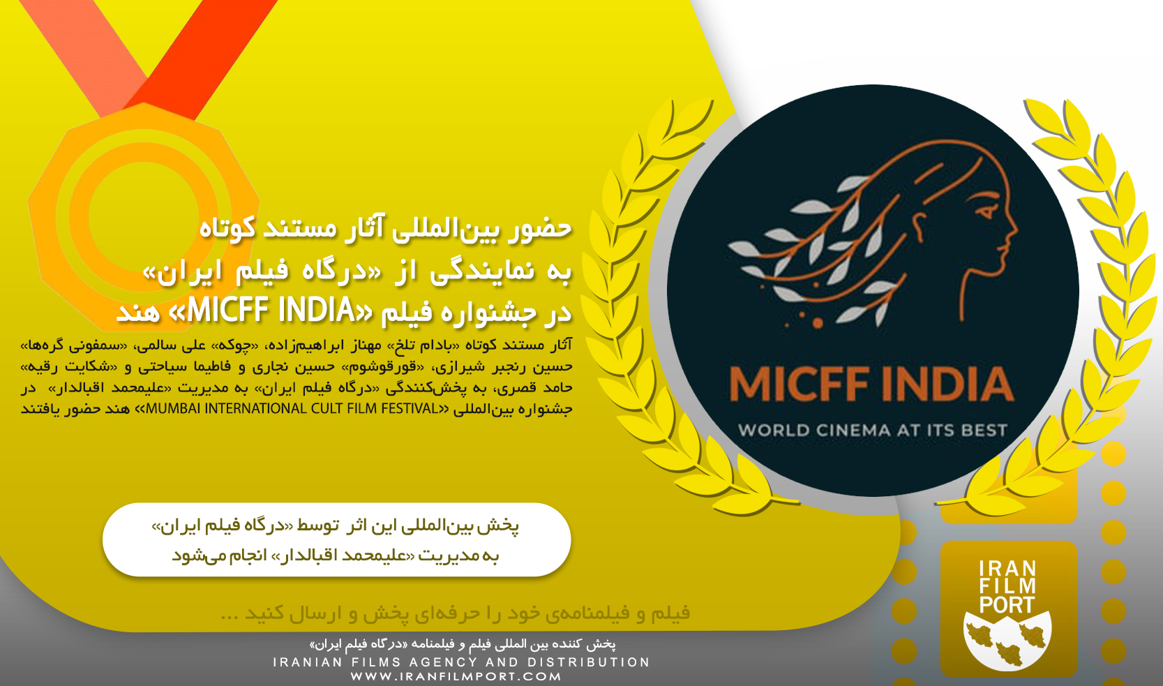 حضور بین‌‌المللی آثار مستند کوتاه به نمایندگی «درگاه فیلم ایران» در جشنواره فیلم «MICFF INDIA» هند