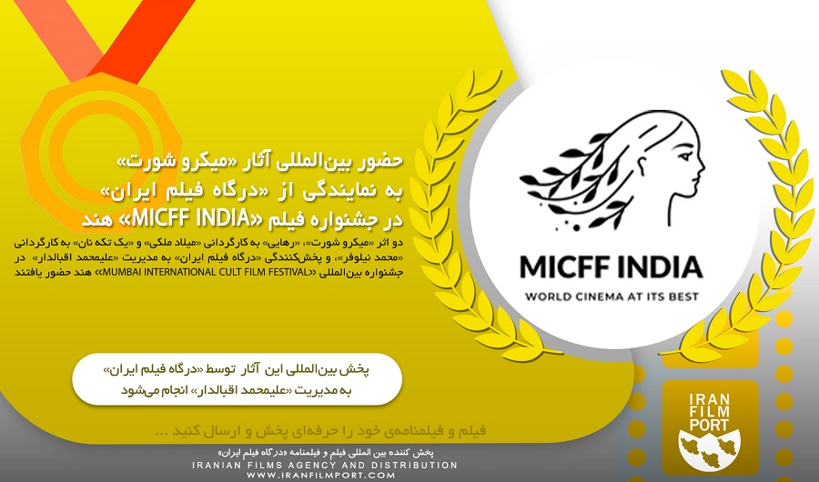 حضور بین‌المللی آثار «میکرو شورت» به نمایندگی «درگاه فیلم ایران» در جشنواره «MICFF» هند