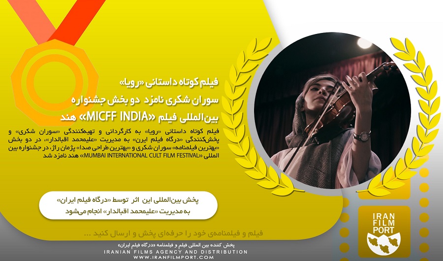 فیلم کوتاه داستانی «رویا» سوران شکری نامزد جشنواره بین‌ المللی «MICFF» هند