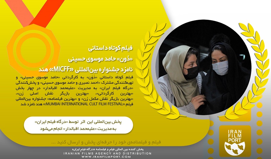 فیلم کوتاه «دون» حامد موسوی حسینی نامزد جشنواره بین‌المللی «MICFF» هند