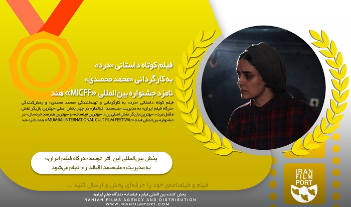 فيلم کوتاه داستاني «درد» محمد محمدي نامزد جشنواره بين‌المللي «MICFF» هند