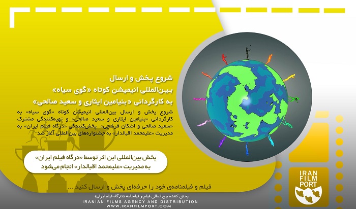 شروع پخش و ارسال بین‌المللی انیمیشن کوتاه «گوی سیاه» بنیامین ایثاری و سعید صالحی